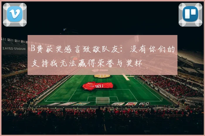 B费获奖感言致敬队友：没有你们的支持我无法赢得荣誉与奖杯