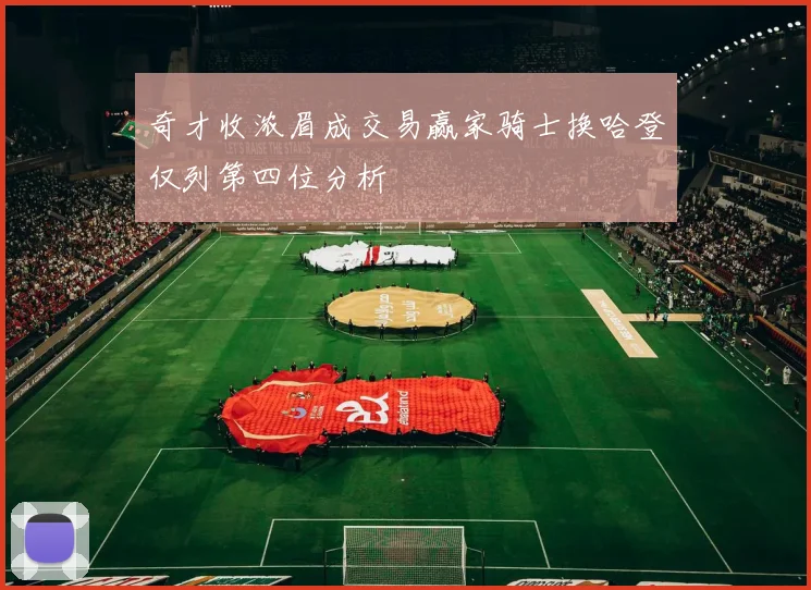 奇才收浓眉成交易赢家骑士换哈登仅列第四位分析